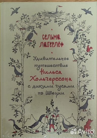 Сельма Лагерлёф. Удивительное путешествие Нильса