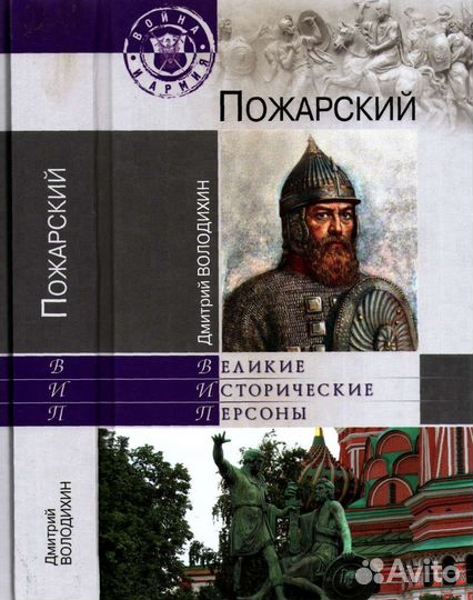 Пожарский. Иван IV Грозный (Д. Володихин)