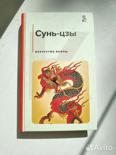 Искусство войны Сунь Цзы