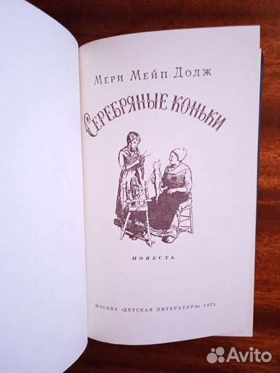 М. Додж Серебряные коньки 1975г
