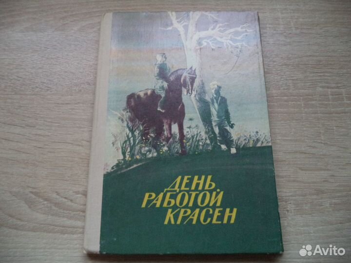 День работой красен. Д/Л 1986 год