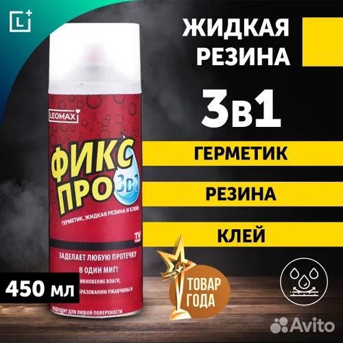 Жидкая резина фикс про 3в1