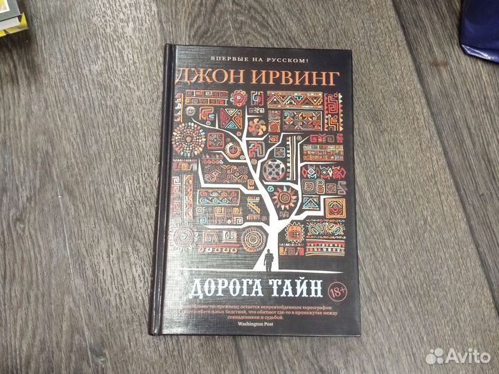 Джон Ирвинг «Дорога тайн» (Серия «Большой роман»)