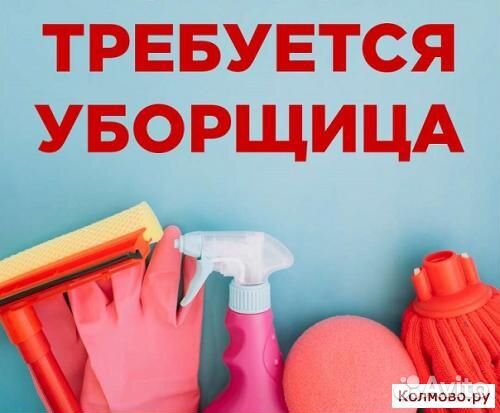 Требуется уборщица (ик).Утро