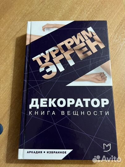 Тургрим Эгген: Декоратор