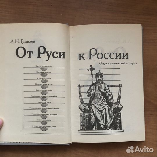 Книга от Руси к России Гумилев 1992