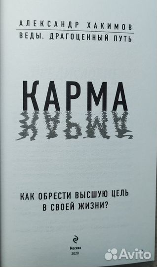 Александр Хакимов. Карма. Реинкарнация