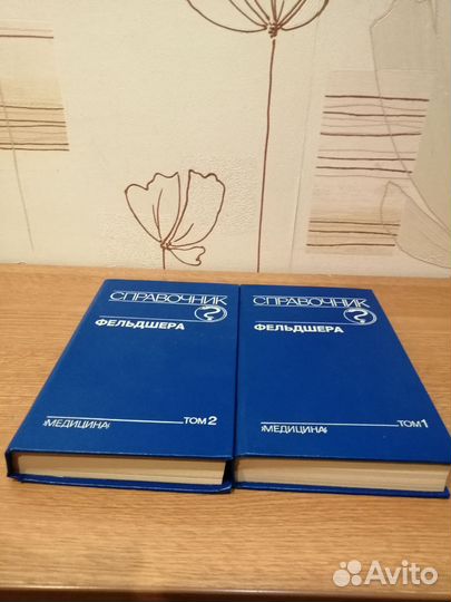 Справочник фельдшера 1993г. Два тома