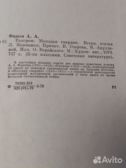 А.Фадеев «Разгром», 