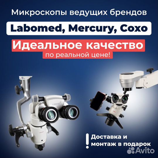 Микроскоп для стоматолога Labomed США