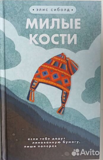 Милые кости Элис Сиболд