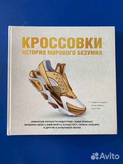 Кроссовки история мирового безумия книга