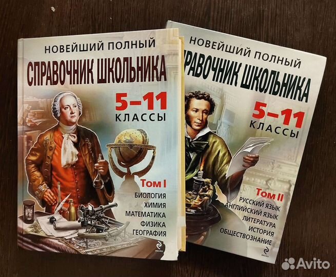 Полный справочник школьника 5-11 классы в 2 томах