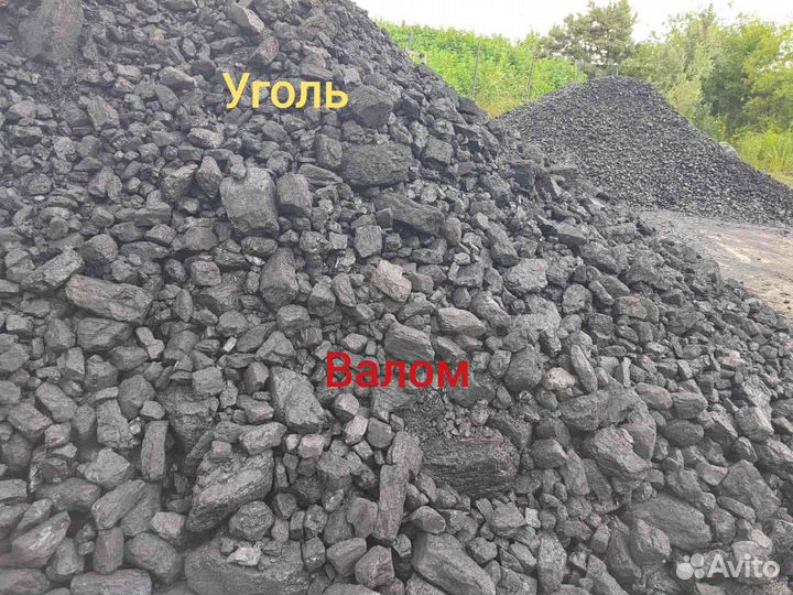 Уголь валом