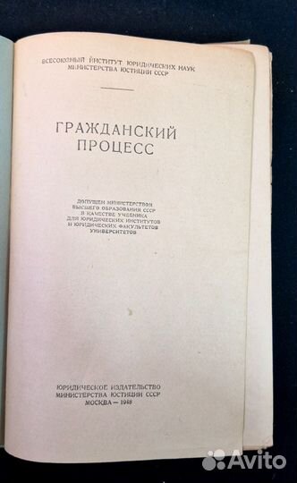 Гражданский процесс. Учебник. 1948 год