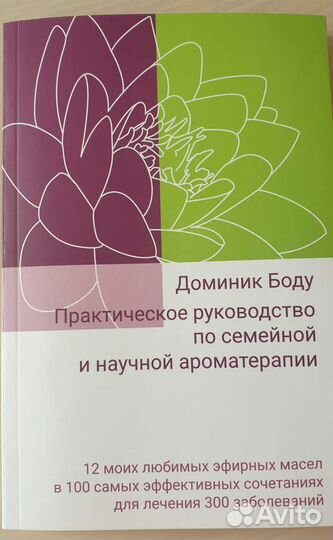 Ароматерапия справочник эфирных масел Доминик Боду