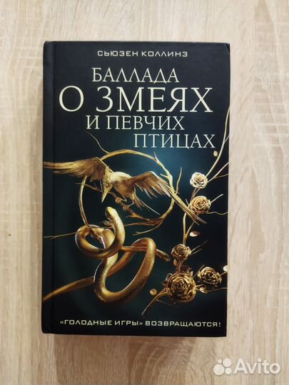 Голодные игры. Баллада о змеях и певчих птицах