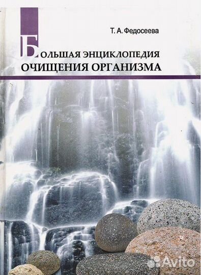 Большая энциклопедия очищения организма