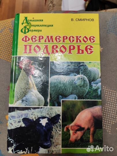 Фермерское подворье. Справочник