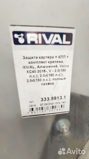 Защита двигателя Rival для Volvo 333.5913.1