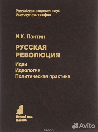 Пантин И.К. Русская революция