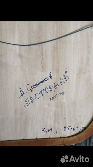 Картина Сапожников ав Пастораль