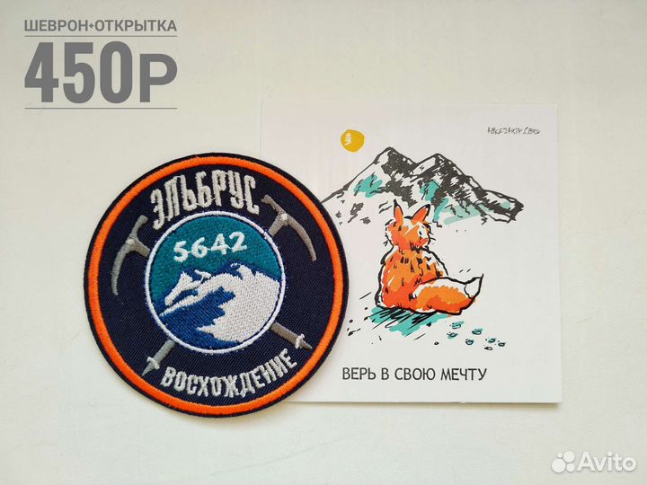 Подарочный набор Эльбрус альпинисту патч открытка