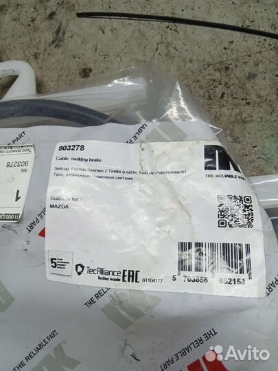 Трос ручного тормоза Мазда 3 вк