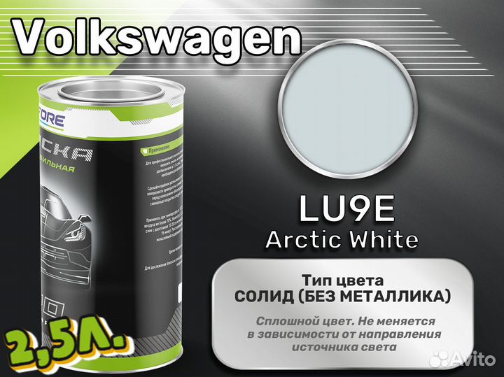 Краска Luxfore 2,5л. (Volkswagen LU9E Arctic White)