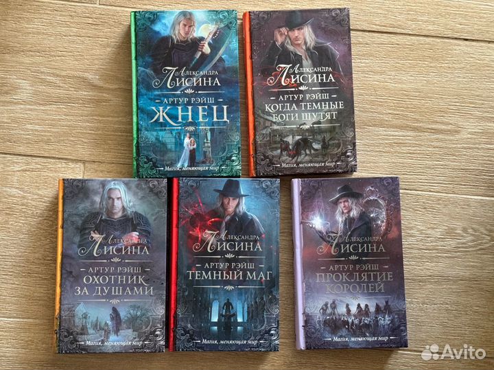 Александра Лисина, цикл Артур Рейш