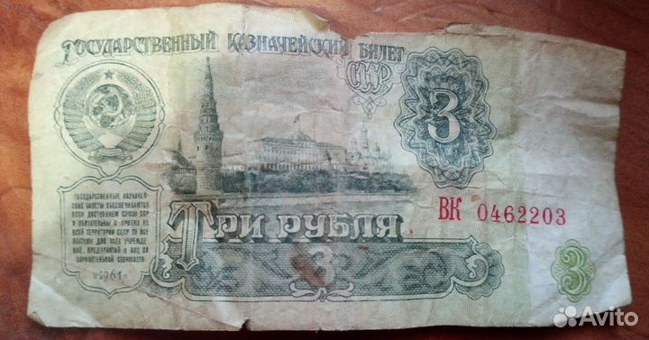 Купюра номиналом 3 рубля