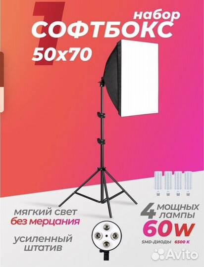 Софтбокс с лампами 60w