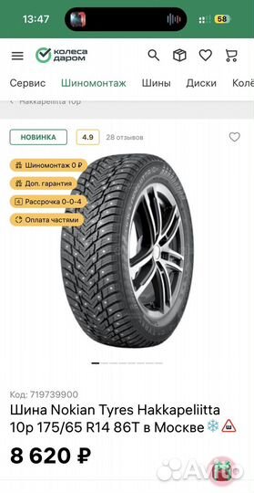 Nokian Tyres Hakkapeliitta 10p 175/65 R14 86T