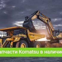 Запчасти для спецтехники Komatsu и в наличие