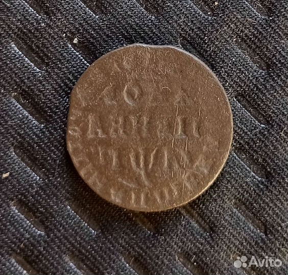 Копейка 1713 года Залипуха R