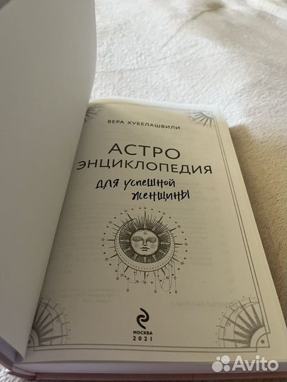 Астроэнциклопедия для успешной женщины