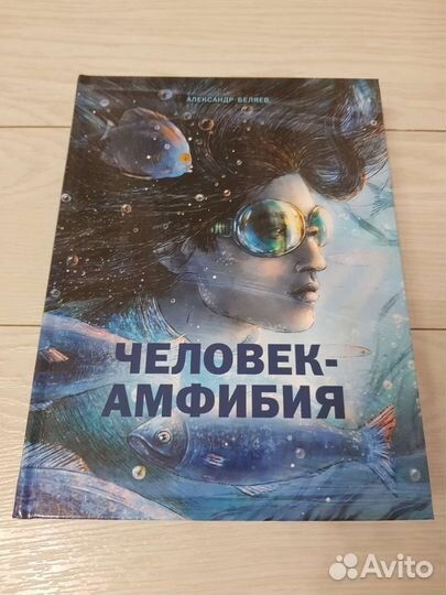 Новая книга А.Беляев Человек-амфибия