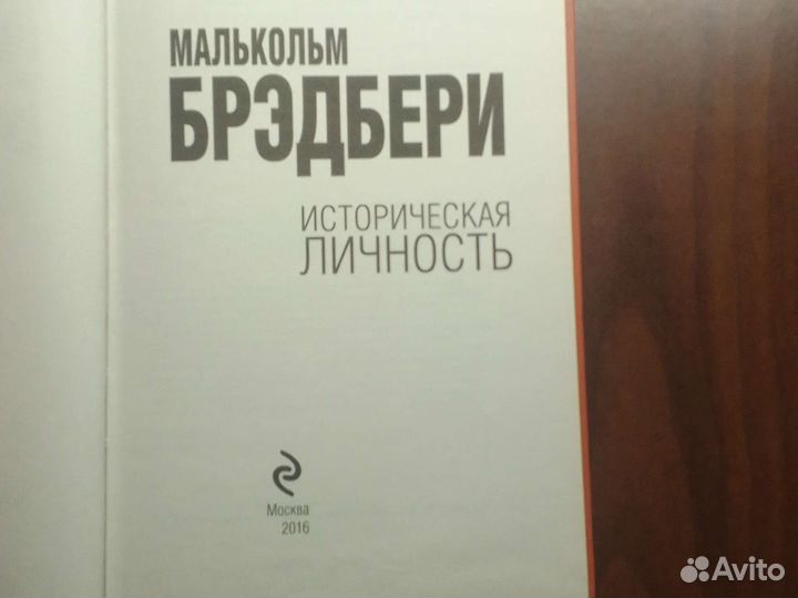 Малькольм Бредбери (Книга)