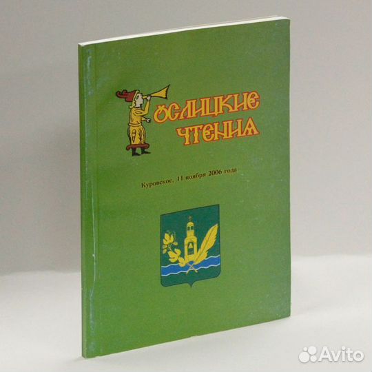 Гуслицкие чтения. Вып. 1. Куровское, 11 ноября