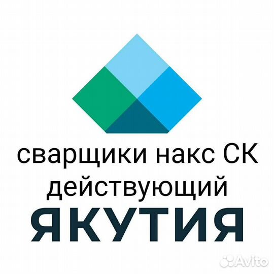 Требуются сварщики накс ск действующий