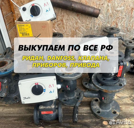 Данфосс, клапан, ридан, привода