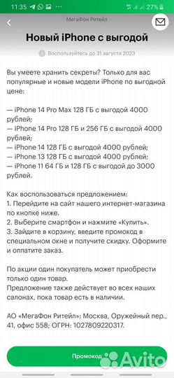 Промокод на iPhone при покупке в салоне Мегафон