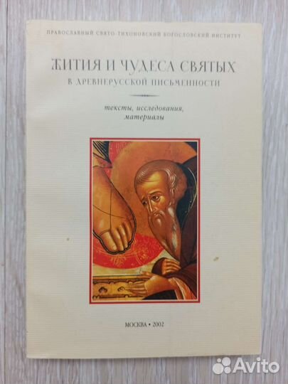 Жития и чудеса святых в древнерусской письменности