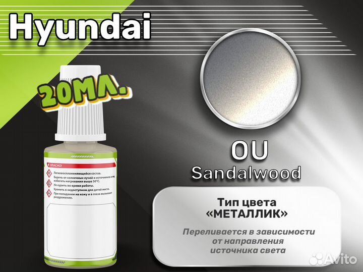 Подкраска Luxfore (Hyundai OU Sandalwood)