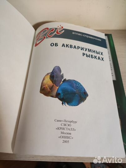 Атлас-справочник Всё об аквариумных рыбках
