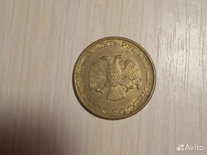 50 руб 1993 года