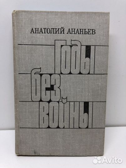 Книга Годы без войны Анатолий Ананьев