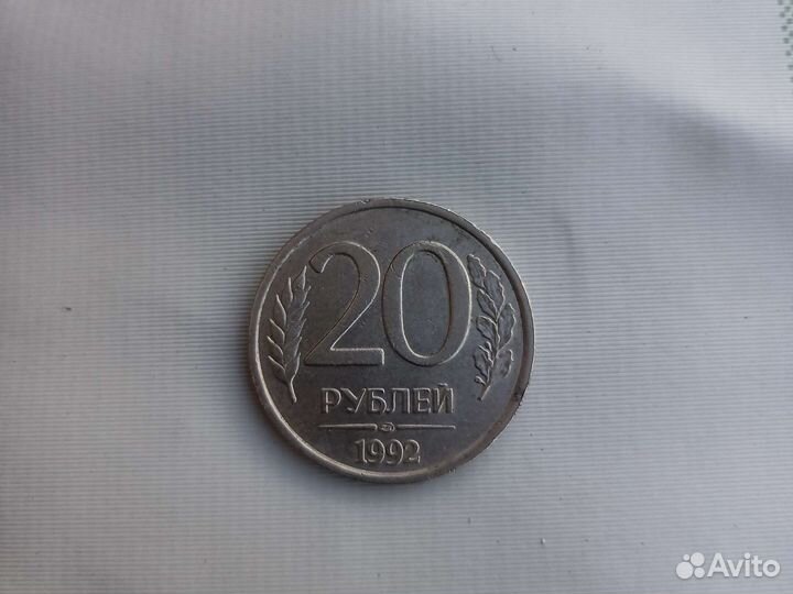 Монета 20 р 1992 года