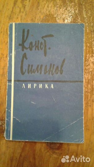 Книги Симонова Константина