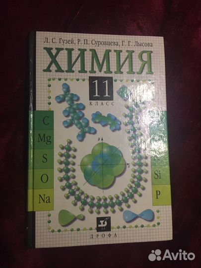 Учебник по химии, Л.С. Гузей